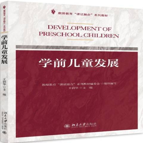 學前兒童發展心理學(2018年北京大學出版社出版的圖書)