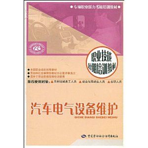 《汽車電氣設備維護——短期培訓》