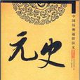 中國曆朝通俗演義·元史