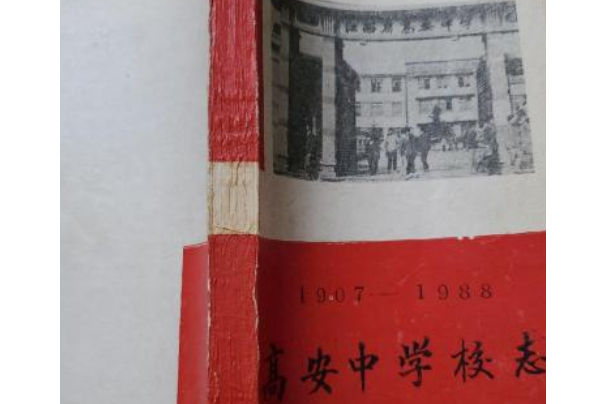 《高安中學校志》(1907-1988)