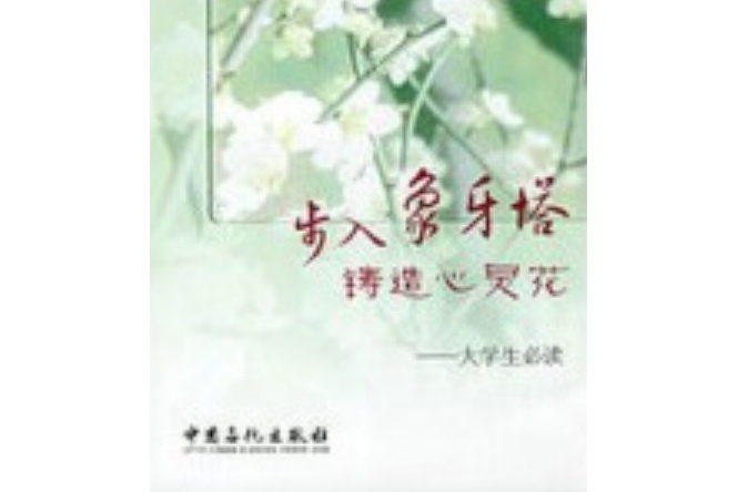 步入象牙塔：鑄造心靈花