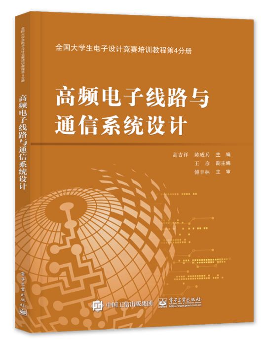 全國大學生電子設計競賽培訓教程第4分冊——高頻電子線路與通信系統設計