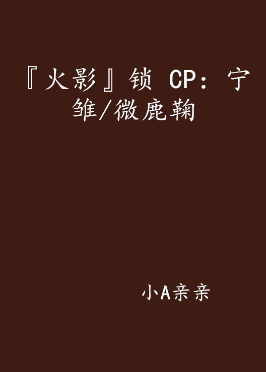 『火影』鎖 CP：寧雛/微鹿鞠