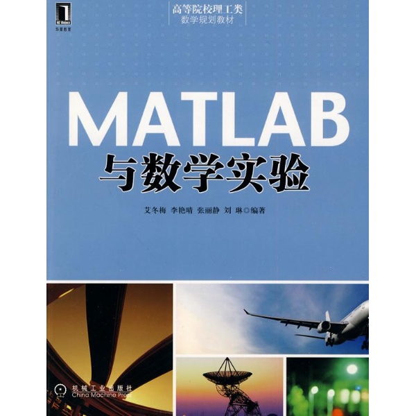 MATLAB與數學實驗(2007年中國林業出版社出版的圖書)