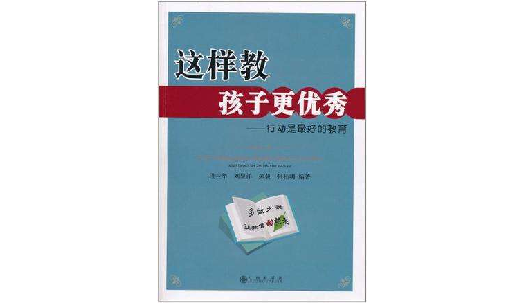 這樣教孩子更優秀