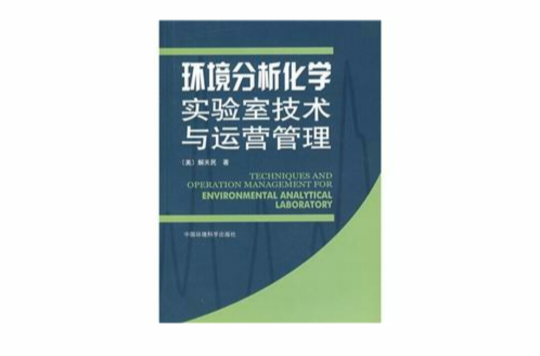 環境分析化學實驗室技術與運營管理