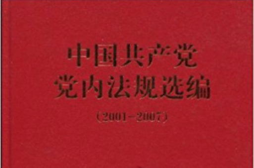 中國共產黨黨內法規選編