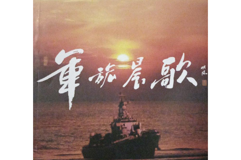 軍旅晨歌