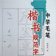 中學毛筆楷書規範字技法