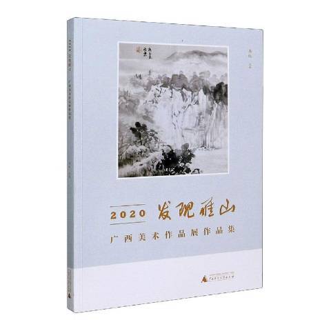 2020發現雁山廣西美術作品展作品集