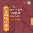 新實用漢語課本。第2冊