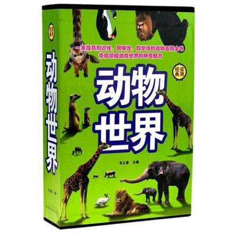 動物世界(2014年中國華僑出版社出版的圖書)