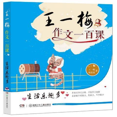 王一梅作文一百課：生活樂趣多