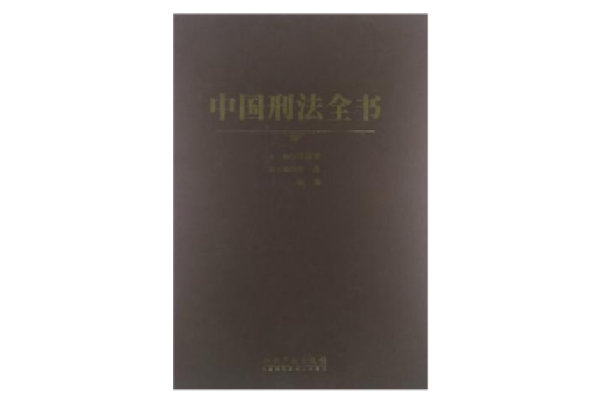 中國刑法全書