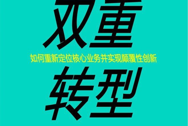 雙重轉型(2021年人民郵電出版社出版的圖書)