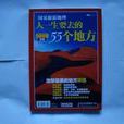 人一生要去的55個地方-國家旅遊地理-選美世界特輯