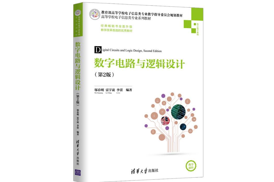 數字電路與邏輯設計(2019年清華大學出版社出版的圖書)