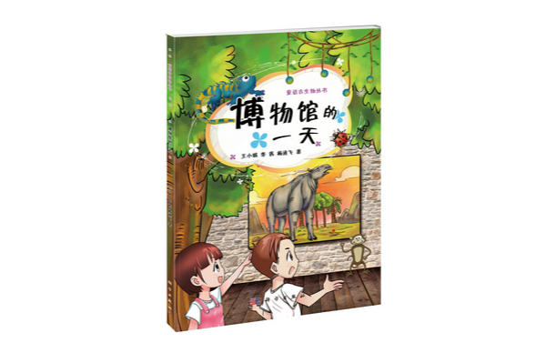 童話古生物叢書：博物館的一天