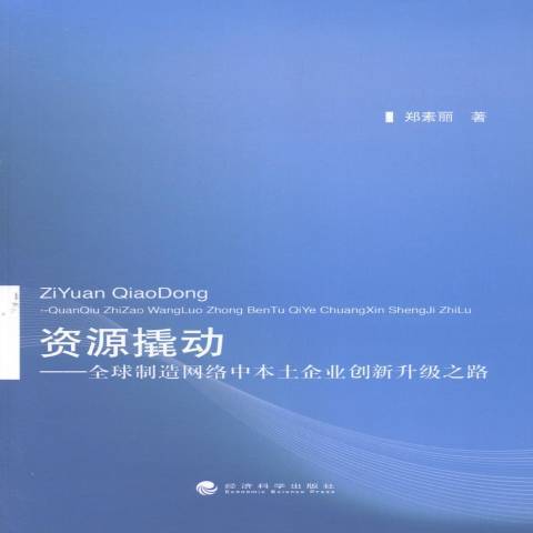 資源撬動：全球製造網路中本土企業創新升級之路