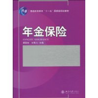 年金保險(養老年金保險)