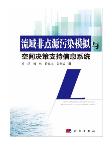 流域非點源污染模擬與空間決策支持信息系統