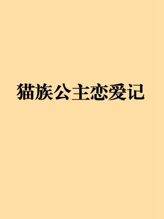 貓族公主戀愛記