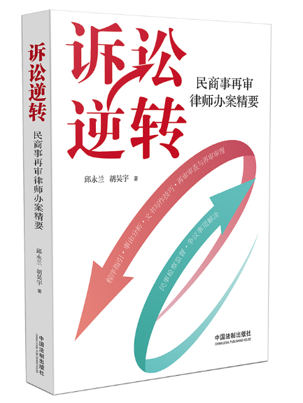 訴訟逆轉：民商事再審律師辦案精要