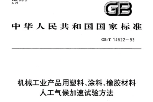 機械工業產品用塑膠、塗料、橡膠材料人工氣候加速試驗方法