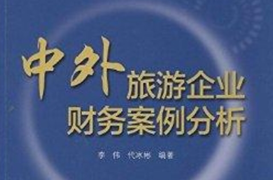 中外旅遊企業財務案例分析