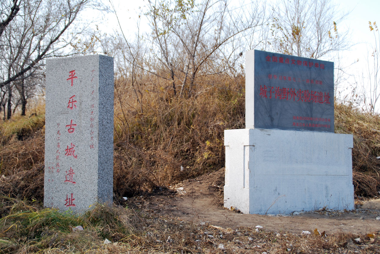 侵華日軍第七三一部隊遺址