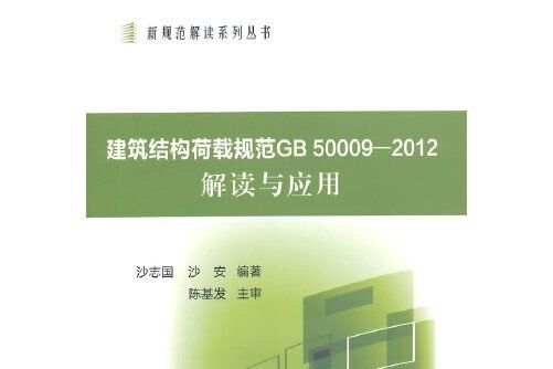 建築結構荷載規範GB50009-2012解讀與套用