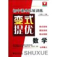 國中課外拓展訓練變式提優數學（七年級上）