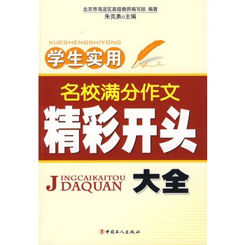 學生實用名校滿分作文精彩開頭大全