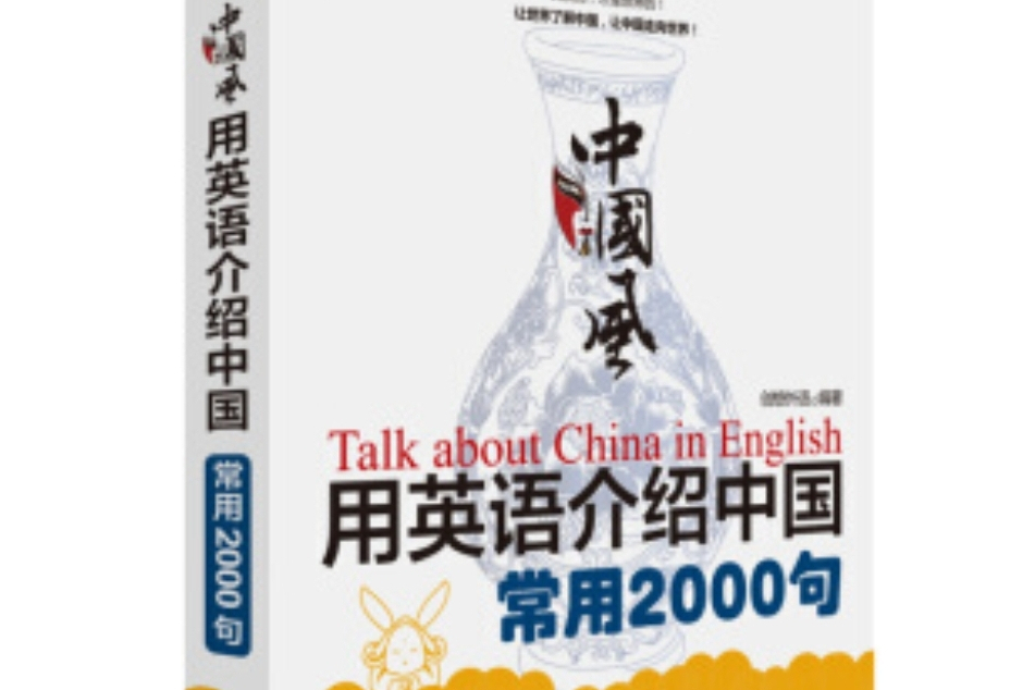 中國風用英語介紹中國常用2000句