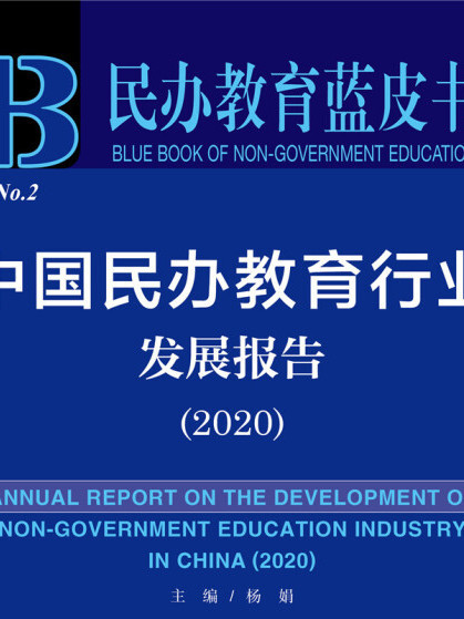 中國民辦教育行業發展報告(2020)