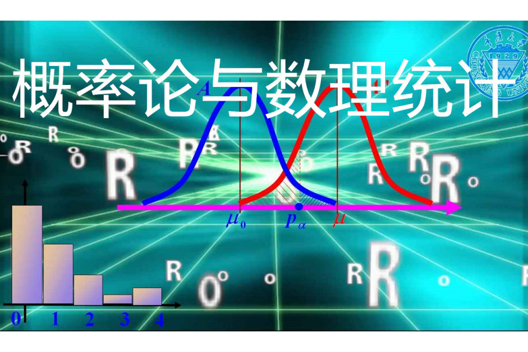 機率論與數理統計(重慶大學建設的慕課)