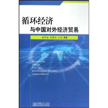 循環經濟與中國對外經濟貿易