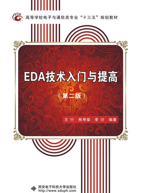 EDA技術入門與提高（第二版）