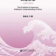 日本政界人士中國觀的演進譜系(1972-2012)