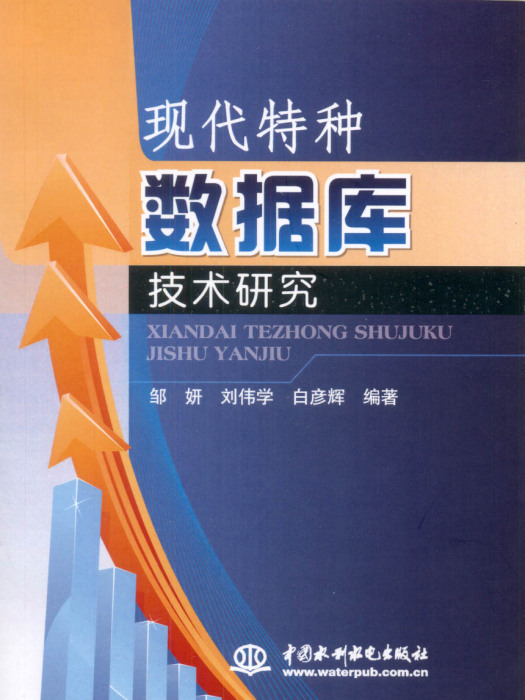 現代特種資料庫技術研究