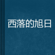 西落的旭日