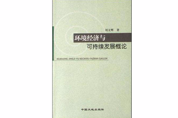 環境經濟與可持續發展概論