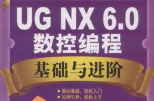 UG.NX6.0數控編程基礎與進階