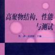 高聚物結構、性能與測試