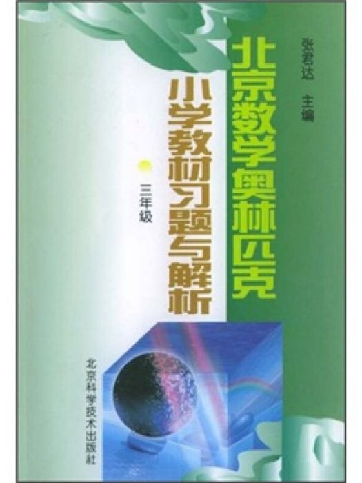 北京數學奧林匹克國小教材習題與解析（3年級）