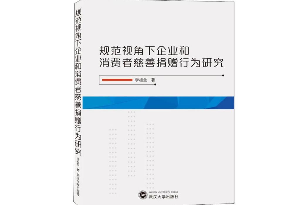 規範視角下企業和消費者慈善捐贈行為研究