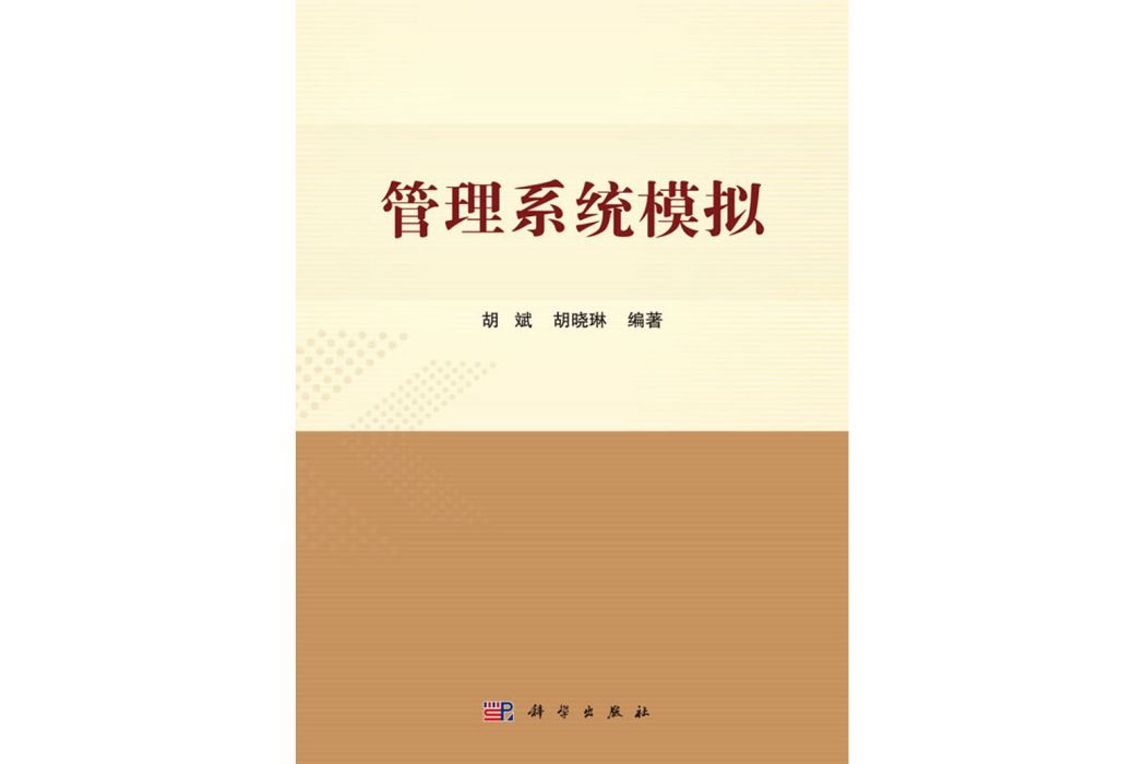 管理系統模擬(2017年科學出版社出版的圖書)