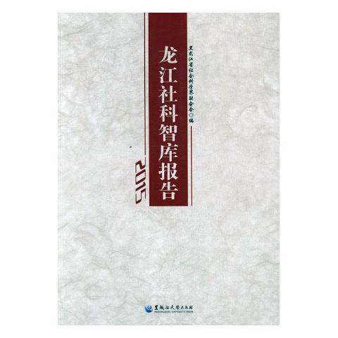 龍江社科智庫報告：2015
