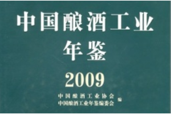 中國釀酒工業年鑑2009(中國釀酒工業年鑑(2009))