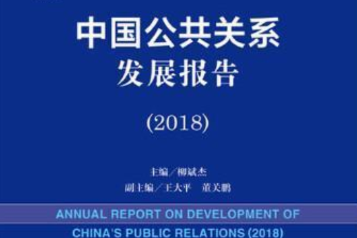 中國公共關係發展報告(2018)